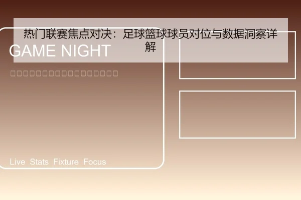 热门联赛焦点对决：足球篮球球员对位与数据洞察详解